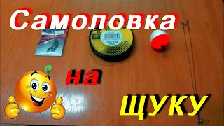 Самоловка / поставушка  на ЩУКУ своими руками.