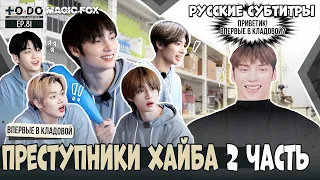 [RUS.SUB] TO DO X TXT - EP.81 / Преступники HYBE 2 Часть