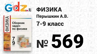 № 569 - Физика 7-9 класс Пёрышкин сборник задач