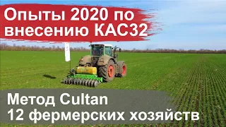 Опыты весна 2020 по внесению жидких удобрений методом Cultan - 12 фермерских хозяйств
