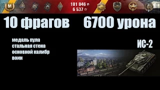 World of Tanks  ИС-2 "10 фрагов, 6700 урона"