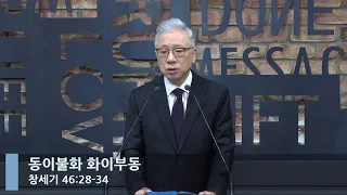 [LIVE] 동이불화 화이부동 (창세기 46:28-34)_아침예배_베이직교회_조정민 목사_20221112