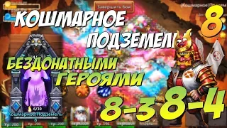 КОШМАРНОЕ ПОДЗЕМЕЛЬЕ 8-3, 8-4, БЕЗДОНАТНЫМИ ГЕРОЯМИ, ПРОХОЖДЕНИЕ И СОСТАВ, Insane Dungeon 8