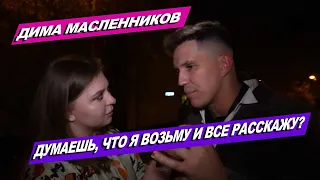 ДИМА МАСЛЕННИКОВ О ЛИЧНОЙ ЖИЗНИ, 10 МИЛЛИОНАХ НА КАНАЛЕ И ЗАРАБОТКЕ С ВИДЕО