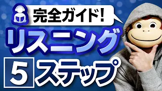 【有料級】リスニング5ステップ【完全ガイド】