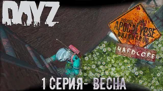 DayZ / APOCALYPSE CHERNORUS PVE (hardcore) / 1 СЕРИЯ (Весна)