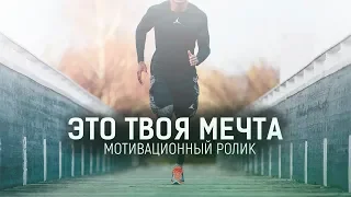 Это Твоя Мечта - Мотивация