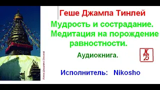 Геше Джампа Тинлей.  Мудрость и сострадание.  Медитация на порождение равностности (Аудиокнига)