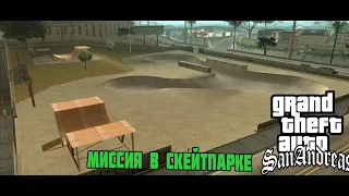 Прохождение Гта сан андреас на 100% миссия-собирание кружков на Bmx