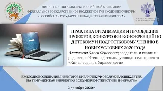 Организация и проведение проектов по детскому и подростковому чтению в новых условиях Алексеева О.С