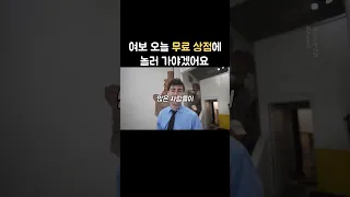 여보 오늘 무료 상점에 놀러 가야겠어요 #다큐 #documentary #다큐멘터리 #일상