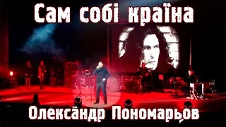 Олександр Пономарьов - Сам собі країна (2018)