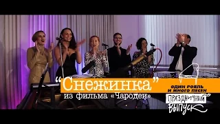 “Снежинка”  из фильма «Чародеи» [Один рояль и много песен]