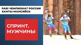 Биатлон. PARI Чемпионат России. Ханты-Мансийск. Спринт. Мужчины