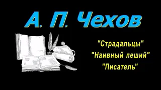 А. П. Чехов рассказы "Страдальцы", "Наивный леший", "Писатель", аудиокнига. A. P. Chekhov, audiobook