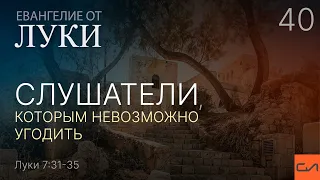 Луки 7:31-35. Слушатели, которым невозможно угодить | Андрей Вовк | Слово Истины