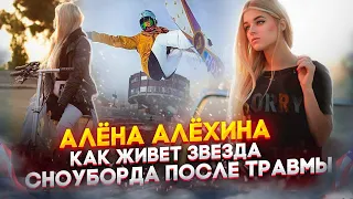 Жизнь сноубордистки после травмы позвоночника в США? Алена Алехина/ Alyona Alekhina не ходит 9 лет