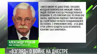 Руцкой о Приднестровье и войне на Днестре