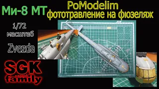Куча фототравления на фюзеляж Ми-8 от Звезды в масштабе 1/72 - Диорама своими руками - PoModelim