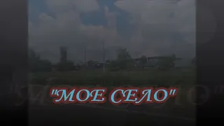 "Мое село"