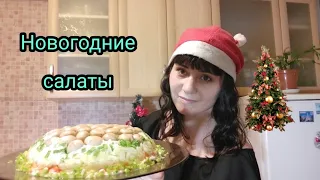 🌲Новогодний стол 2020🌲Три супер вкусных салата 🌲