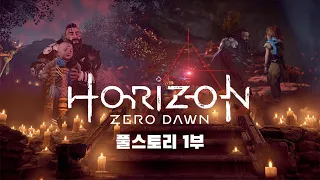 [PS5 호라이즌 제로 던] 풀스토리 1부 - 추방자로 태어나 추구자가 된 아이