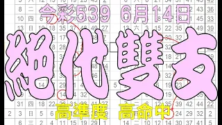 【539羅盤】6月14日 上期中34 36 37 今彩539 絕代雙支