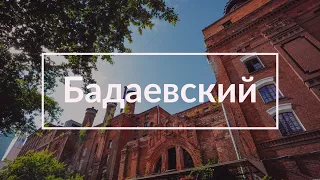 Бадаевский завод в Москве || Уничтожение наследия