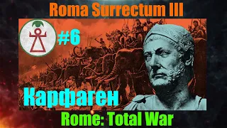 Roma Surrectum III  (Rome: Total War) За Карфаген. #6