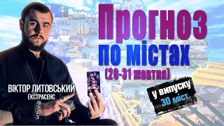 Прогноз по містах на 10 днів - загрози, навідники в місті. У випуску 30 міст // Віктор Литовський