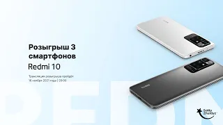 Розыгрыш 3 смартфонов Redmi 10 / 16.11.2021