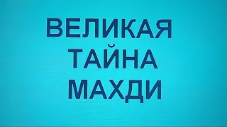 Видео 39 "Великая тайна Махди!"  #грядущийцарь#махди #гончар #бпр #антихрист #ссср #таро