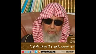 Как вылечиться от сглаза, если не знаешь того, кто сглазил? Шейх Салих аль-Фаузан