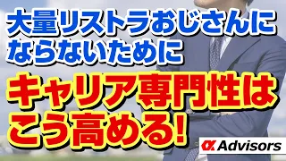 【あなたのキャリアの立て直し方！】専門性がなく大量リストラされるおじさんたちのようになるな！ぐちゃぐちゃキャリア、専門性がない今のあなたのキャリアの立て直し方を伝授！今すぐアルファに相談だ！