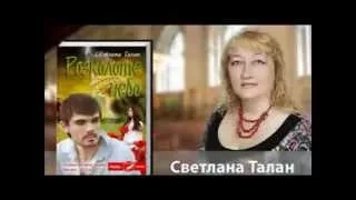 Буктрейлер на книгу Світлани Талан "Розколоте небо".