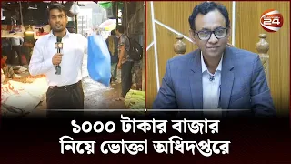 ১০০০ টাকার বাজার নিয়ে ভোক্তা অধিদপ্তরে | আমার কিছু বলার আছে | Amar Kichu Bolar Ache | Channel 24