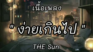 ง่ายเกินไป - THE Sun / ร้องไห้กับฉัน / ช่องว่างในหัวใจ / อยู่ตรงนี้ [ เนื้อเพลง ]