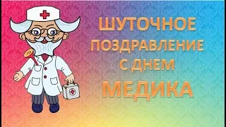 Шуточное поздравление с Днем Медицинского работника. Рисованное видео.