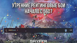 УТРЕННИЕ РЕЙТИНГОВЫЕ БОИ - НАЧАЛО 5607