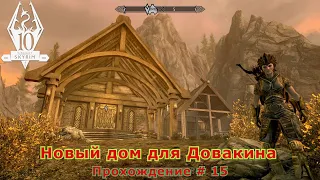 Новый дом для Довакина The Elder Scrolls V: Skyrim Anniversary Edition Прохождение#15