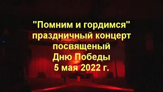 "Помним и гордимся" Праздничный концерт посвященный Дню Победы 5 мая 2022 г.