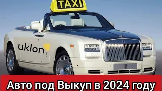 Сезон 2024/Авто под выкуп для Такси/Одесса