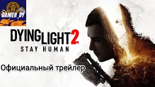 Dying Light 2: Stay Human - официальный игровой трейлер для PlayStation 4 и Xbox One