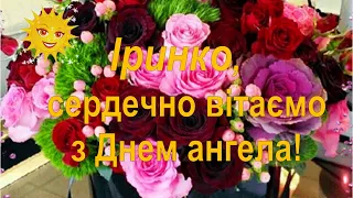 Привітання з Днем ангела. Іра, Ірина, Іруся – кращої в світі нема!