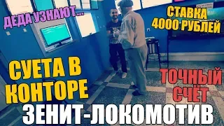 ЗЕНИТ-ЛОКОМОТИВ! СТАВКА ДЕДА ФУТБОЛА В КОНТОРЕ НА ТОЧНЫЙ СЧЁТ | СУПЕРКУБОК РОССИИ |