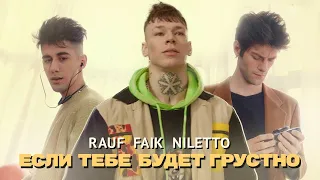 Песня Rauf faik Niletto Если тебе будет грустно Разными эфектами. Пародия