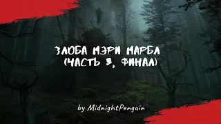 Злоба Мэри Марбл (часть 3, ФИНАЛ)  / creepystory / страшные истории / Reddit / ужастики