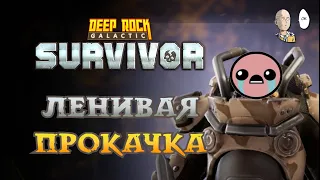 Докачиваем пулемётчика для открытия Ракетницы! | Deep Rock Galactic: Survivor #43