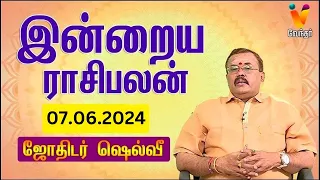 இன்றைய ராசிபலன் | 07-06-2024 | Daily Rasipalan | யதார்த்த ஜோதிடர் ஷெல்வீ | Jothidar Shelvi