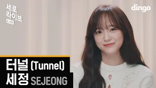 [ENG SUB] SEJEONG - Tunnel | SERO LIVE | 4K | Dingo Music